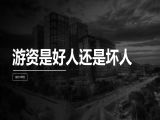第20讲 | 游资是好人还是坏人