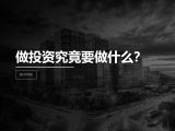 第10讲 | 做投资究竟要做什么？
