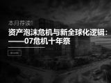 荐读 | 资产泡沫危机与新全球化逻辑 ——07危机
