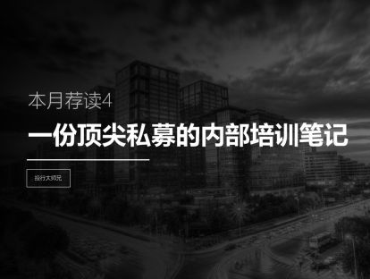本月荐读4 | 一份顶尖私募的内部培训笔记
