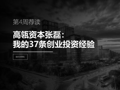 第4周荐读 | 高瓴资本张磊：我的37条创业投资经验