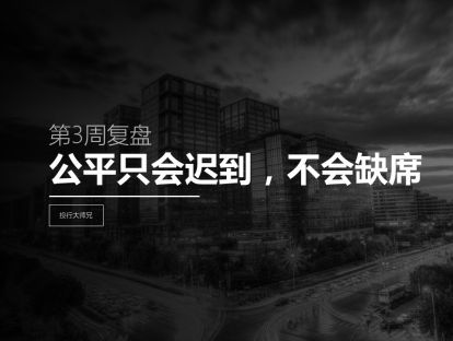 第3周复盘 | 公平只会迟到，不会缺席
