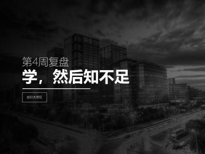 第4周复盘 | 学，然后知不足