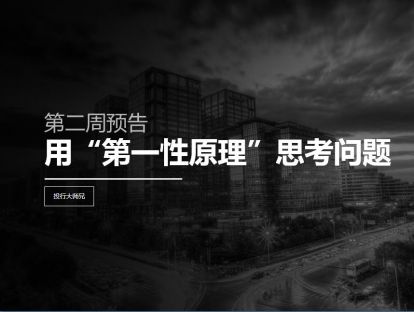 第2周预告 | 用“第一性原理”思考问题