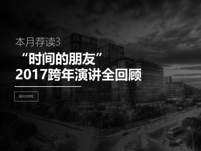本月荐读3 | “时间的朋友”2017跨年演讲全回顾