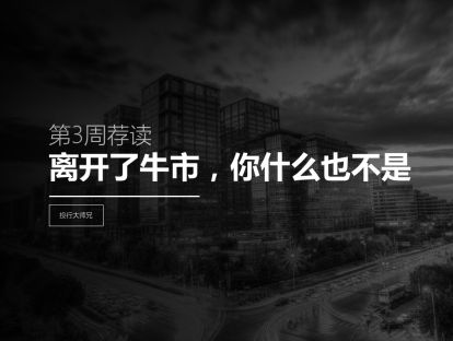 第3周荐读 | 离开了牛市，你什么也不是
