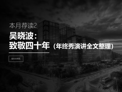 本月荐读2 | 吴晓波：致敬四十年(演讲全文整理)