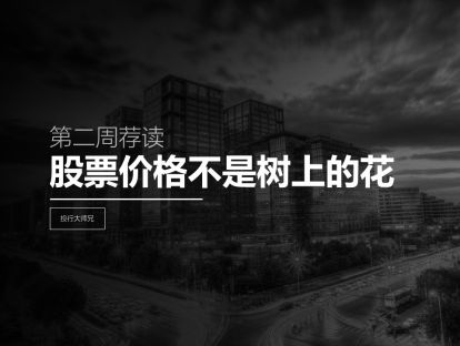 第2周荐读 | 股票价格不是树上的花