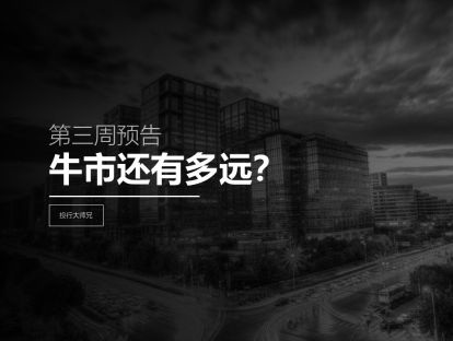第3周预告 | 牛市还有多远？