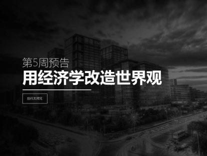 第5周预告 | 用经济学改造世界观