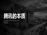 第16讲 | 腾讯的本质