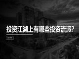 第19讲 | 投资江湖上有哪些投资流派？