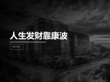 第14讲 | 人生发财靠康波