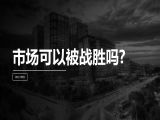 第9讲 | 市场可以被战胜吗？