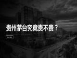 第18讲 | 贵州茅台究竟贵不贵？