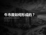 第7讲 | 牛市是如何形成的？