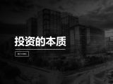 第1讲 | 投资的本质：另一种消费