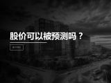 第5讲 | 股价可以被预测吗？