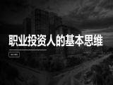 第11讲 | 职业投资人的基本思维