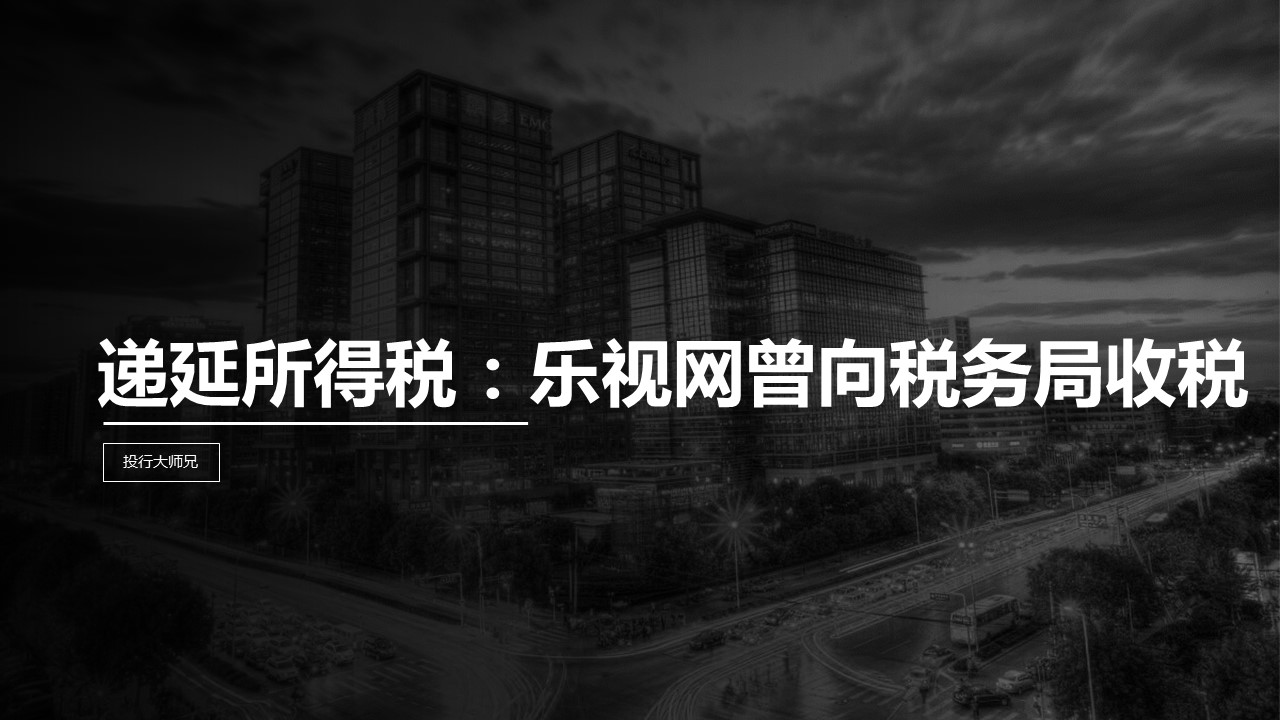 第10讲 | 递延所得税资产：乐视网曾向税务局“收税”