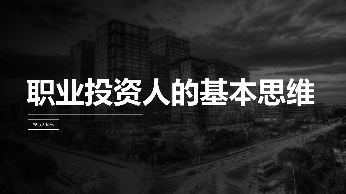 第11讲 | 职业投资人的基本思维