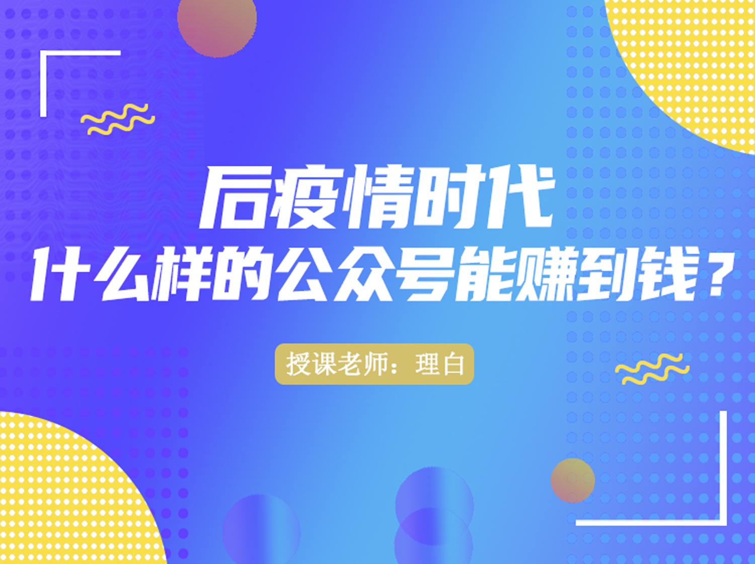 第一讲：后疫情时代 ，什么样的公众号能赚到钱？