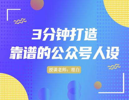 第二讲：3分钟打造靠谱的公众号人设