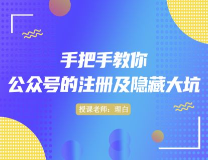 第三讲：手把手教你公众号的注册及隐藏大坑