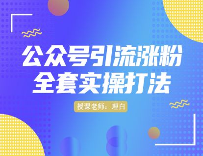 第八讲：公众号引流涨粉的全套实操打法