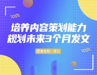 第十讲：培养内容策划能力，规划未来3个月发文