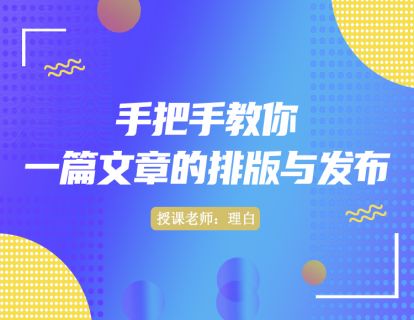 第六讲：手把手教你一篇文章的排版与发布