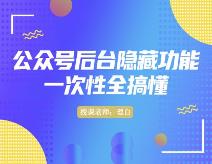 第四讲：公众号后台隐藏功能，一次性全搞懂
