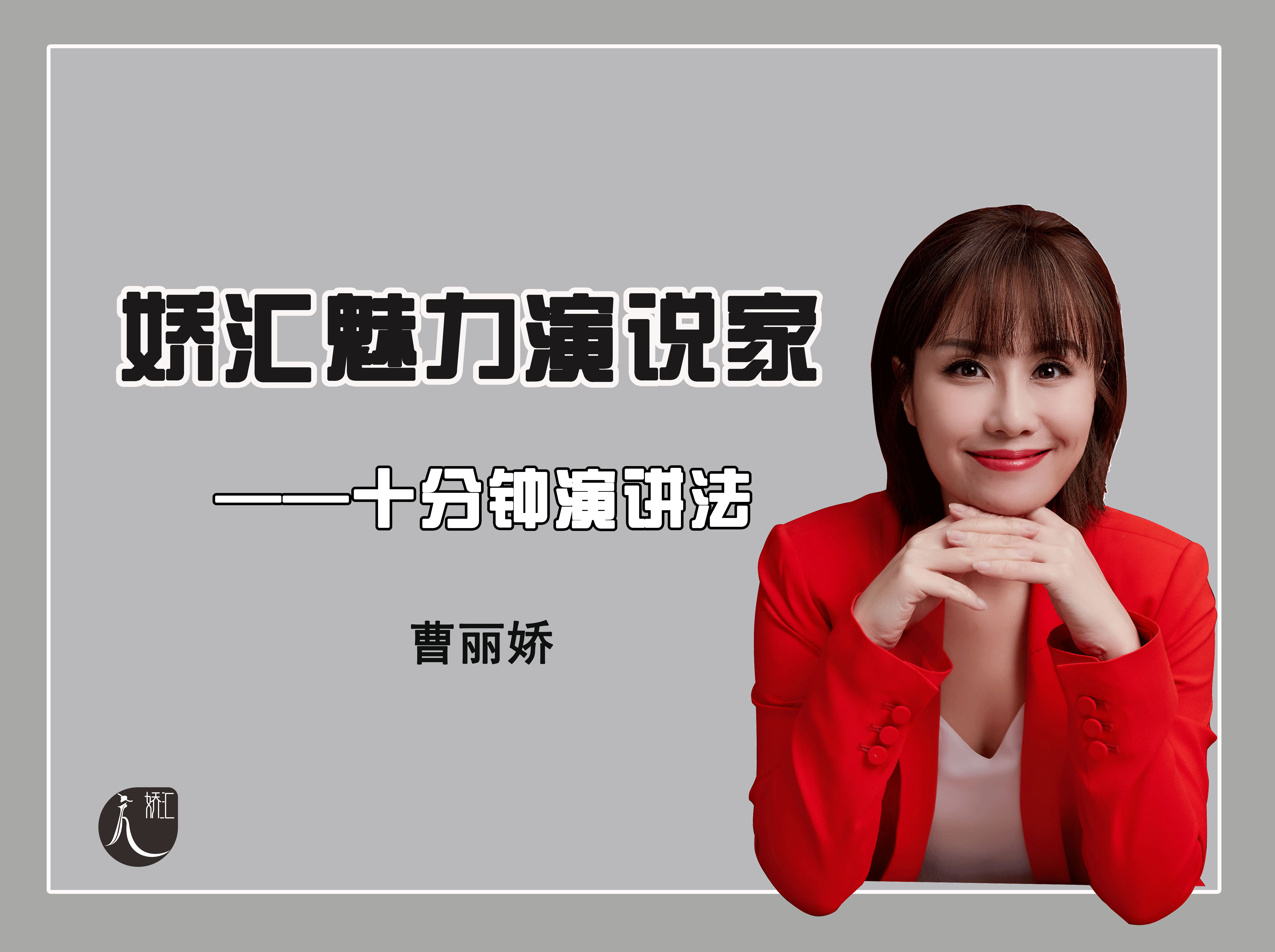 娇汇魅力演说家——十分钟演讲法