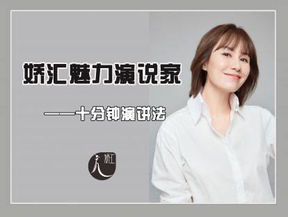 十分钟演讲法——十分钟演讲法核心