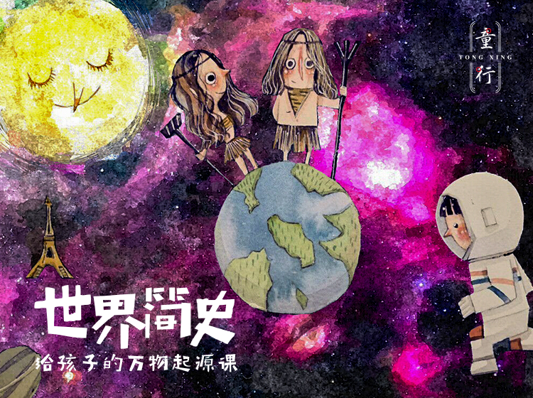 《世界简史I - 给孩子的万物起源课》