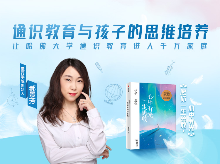 童行学院郝景芳：通识教育与孩子的思维培养