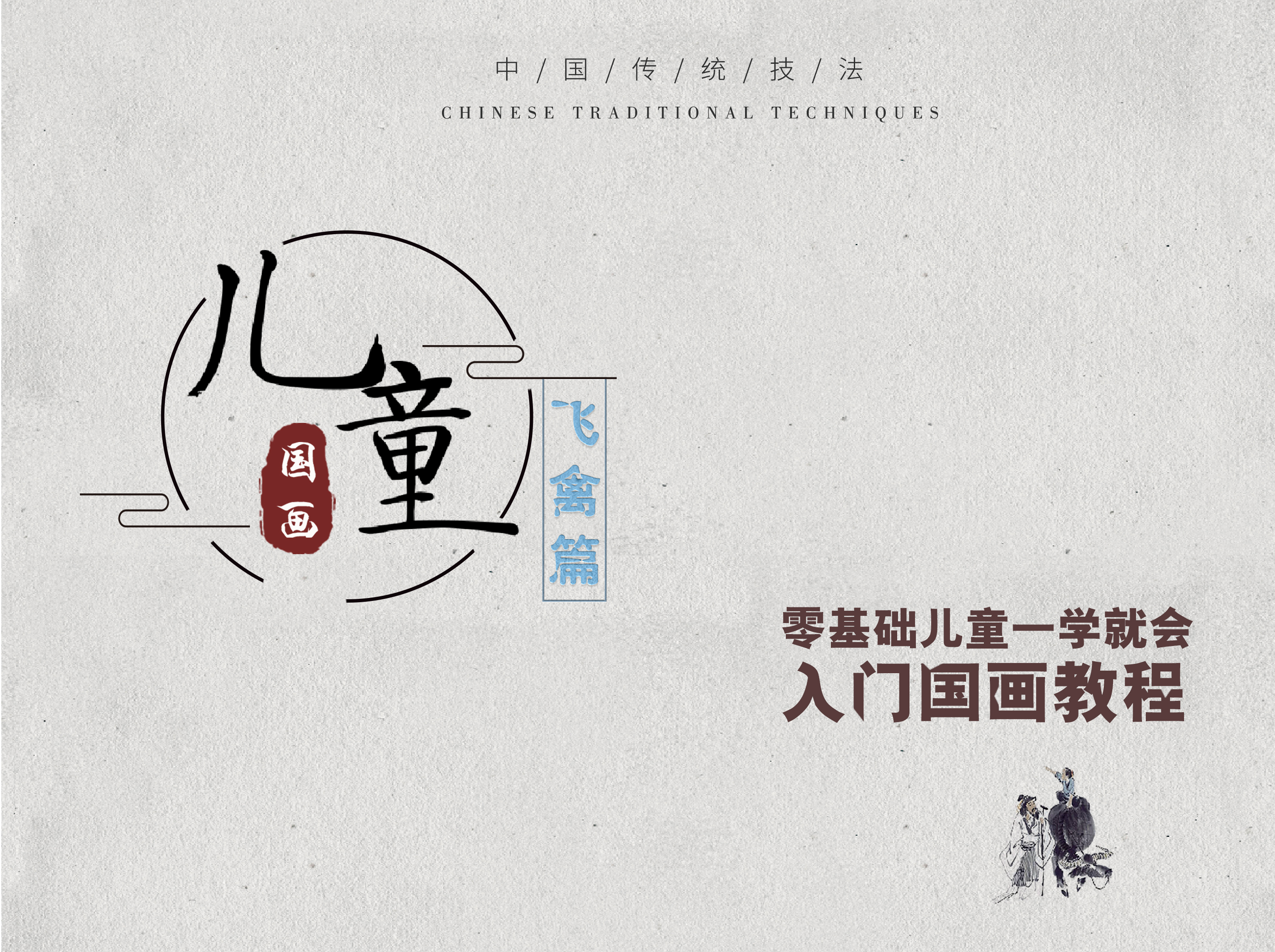 【儿童国画】飞禽篇：春林百鸟声，多是少年情。