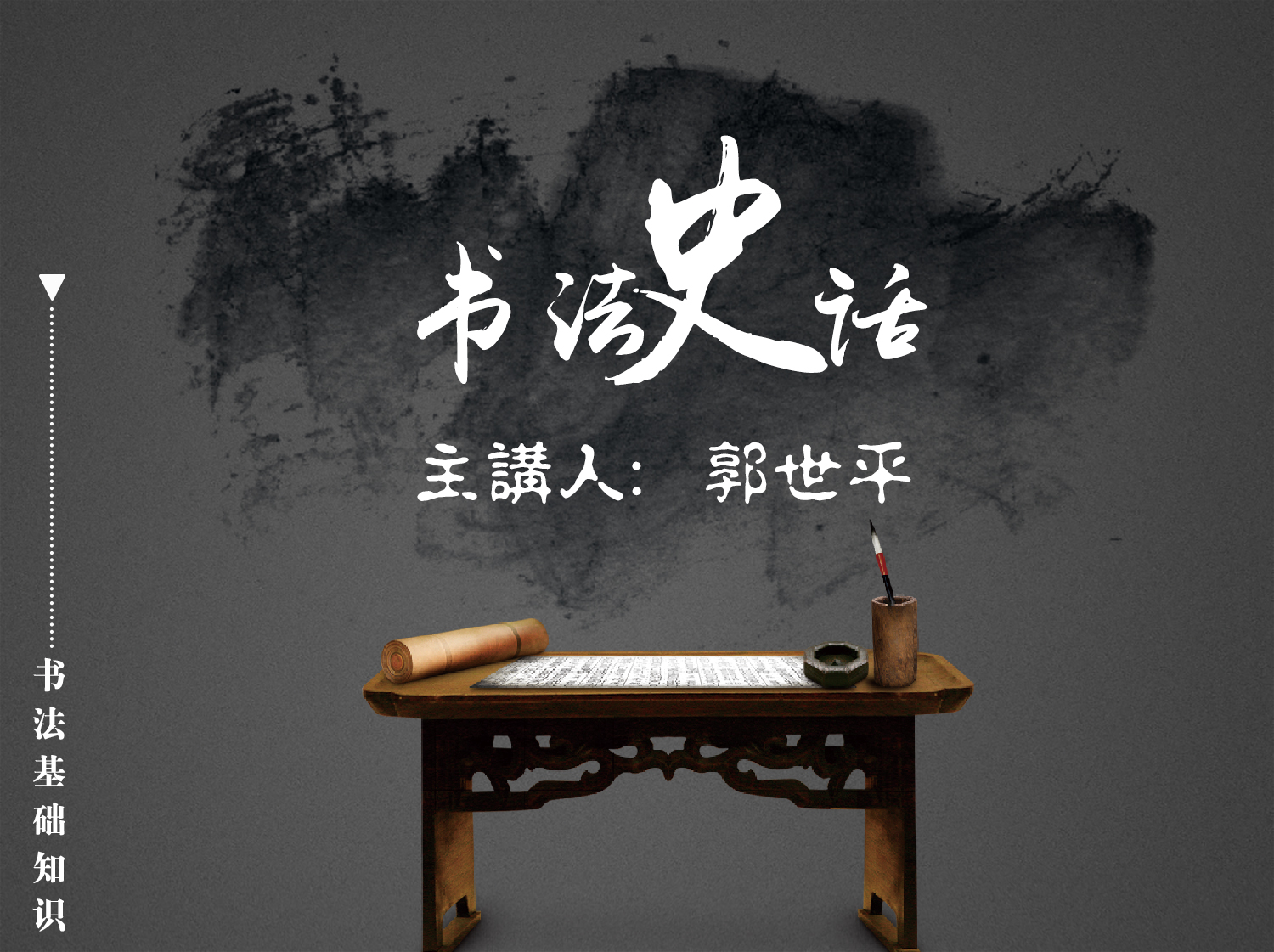 书法史话