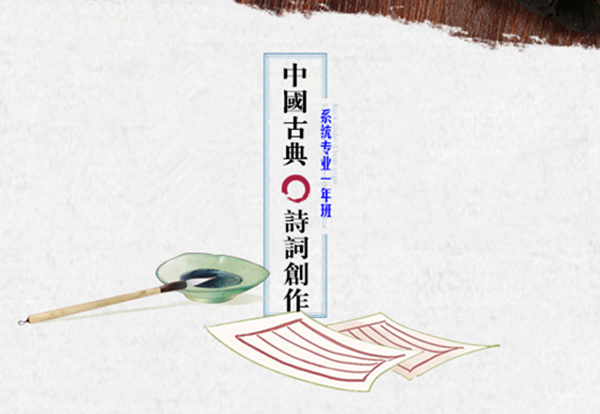 中国古典诗词创作系统专业一年班