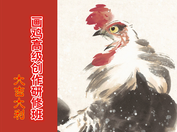 【趣味学画系列】写意鸡的画法