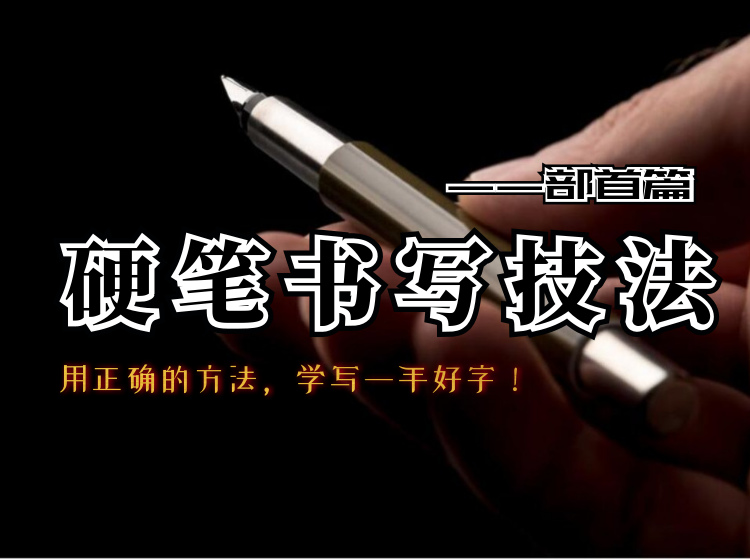 硬笔书写技法 ● 部首篇