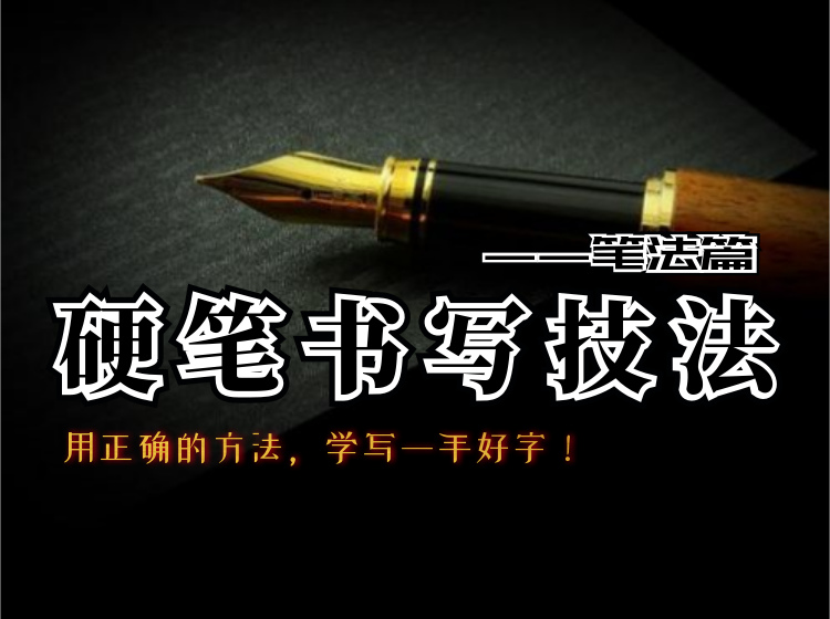 硬笔书写技法 ● 笔法篇