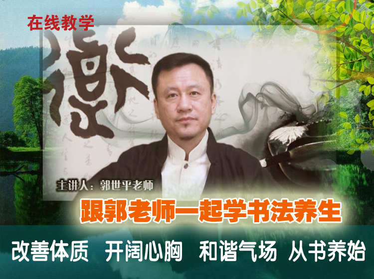 “明师”教你：书法养生第一阶课程