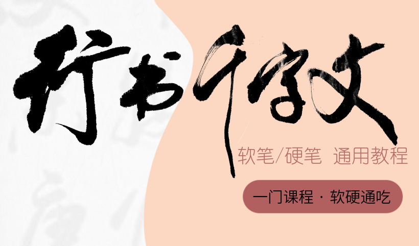 行书千字文书法课（二阶）
