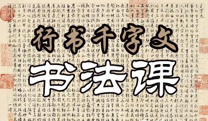 行书千字文书法课（一阶）