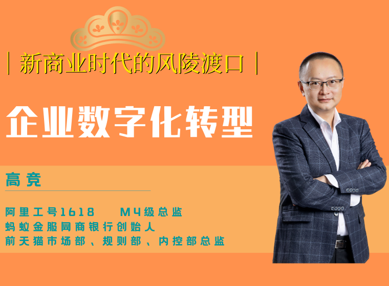 企业数字化转型