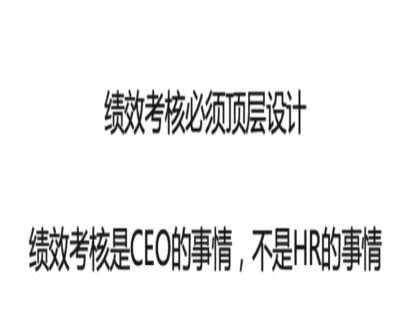 04 绩效考核怎么做顶层设计
