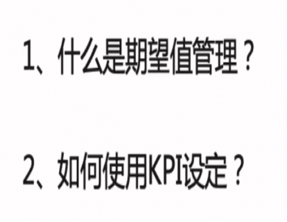 14 如何做期望值管理