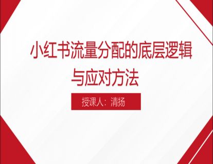 5. 小红书流量分配的底层逻辑与应对方法