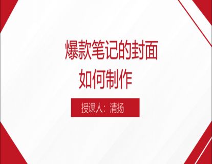 15. 爆款笔记的封面如何制作